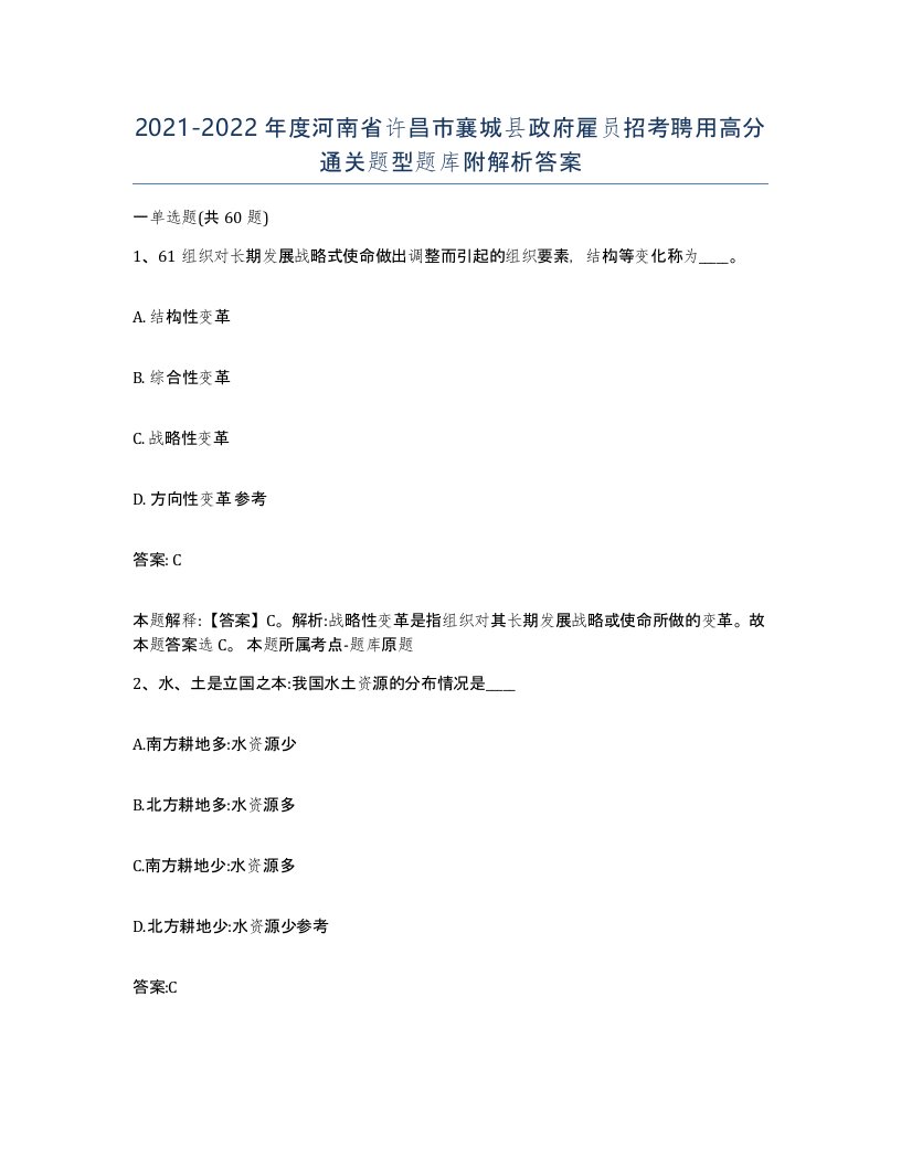 2021-2022年度河南省许昌市襄城县政府雇员招考聘用高分通关题型题库附解析答案