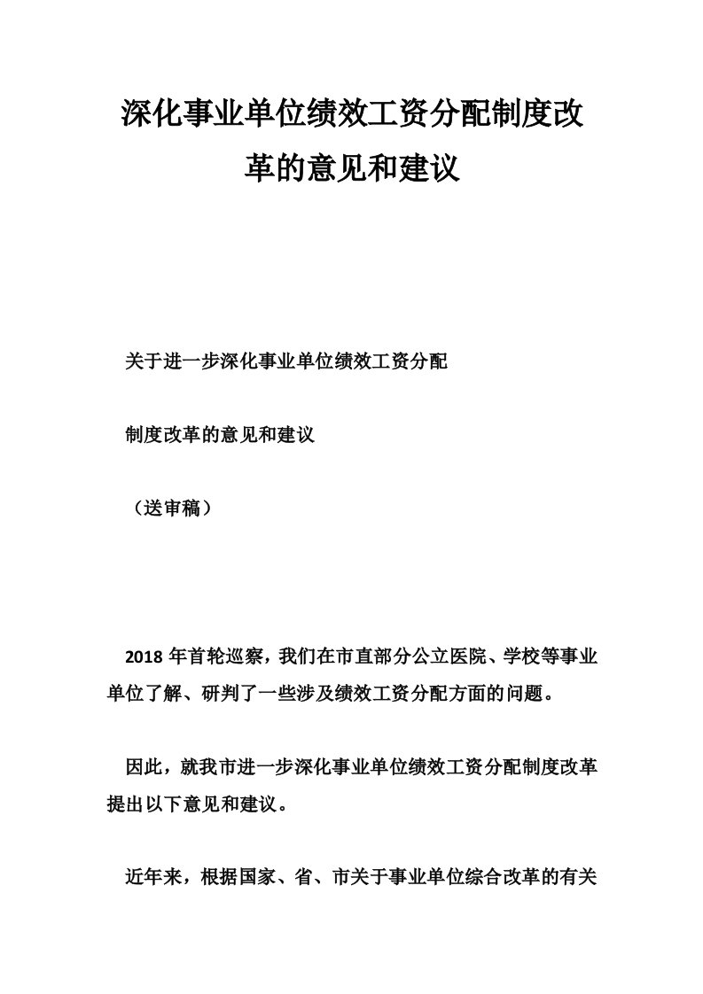 深化事业单位绩效工资分配制度改革的意见和建议