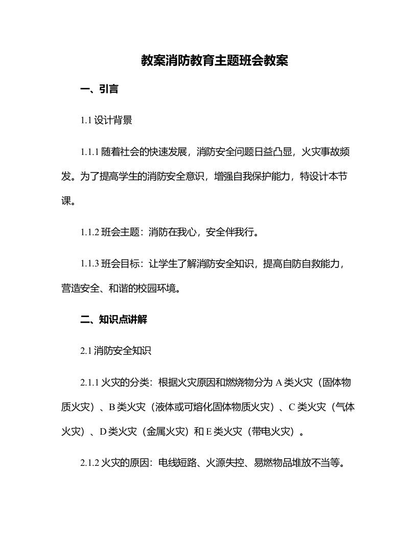 消防教育主题班会教案