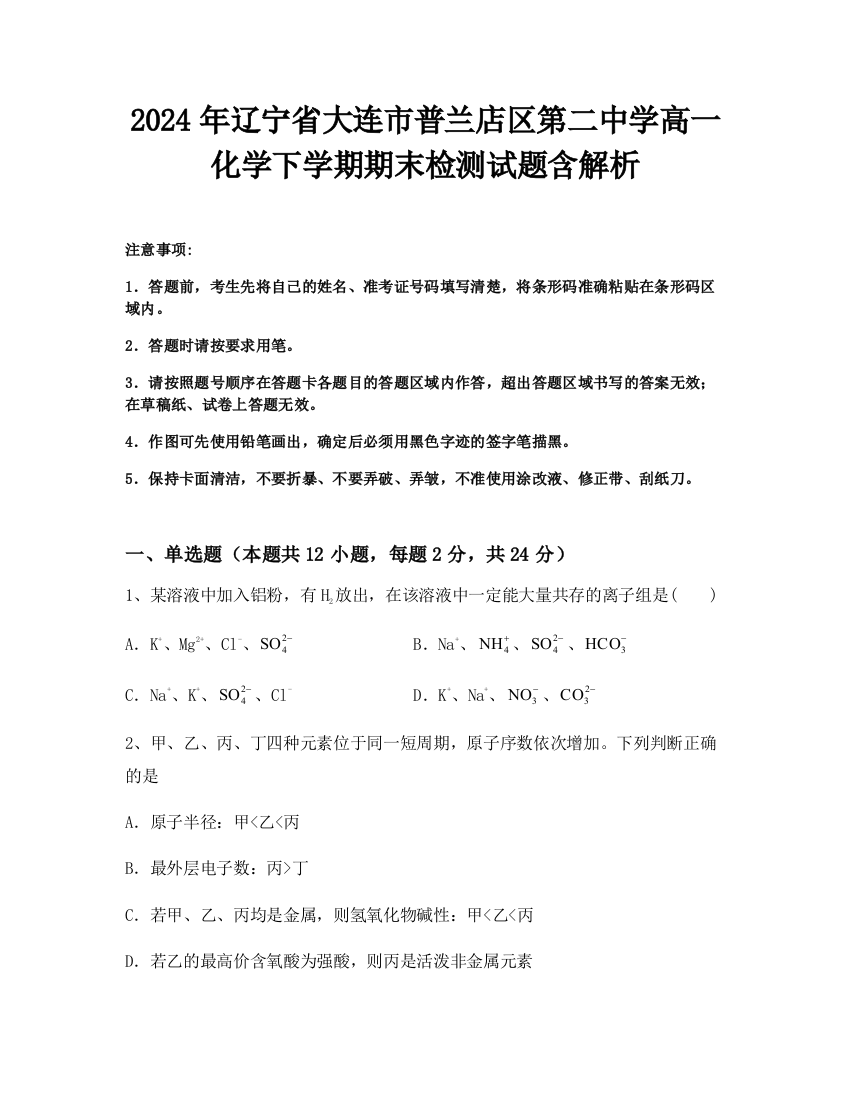 2024年辽宁省大连市普兰店区第二中学高一化学下学期期末检测试题含解析