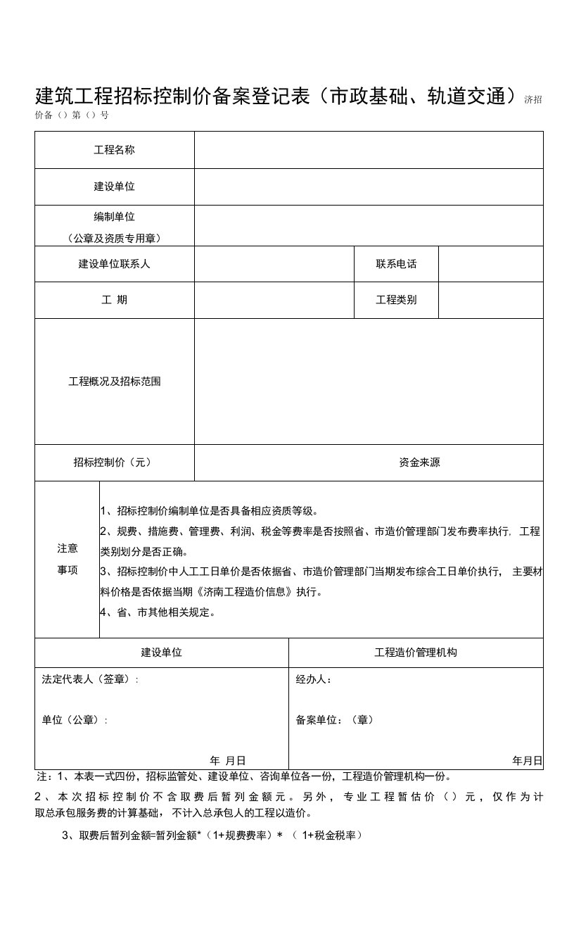 建筑工程招标控制价备案登记表（市政及轨道交通工程）.doc