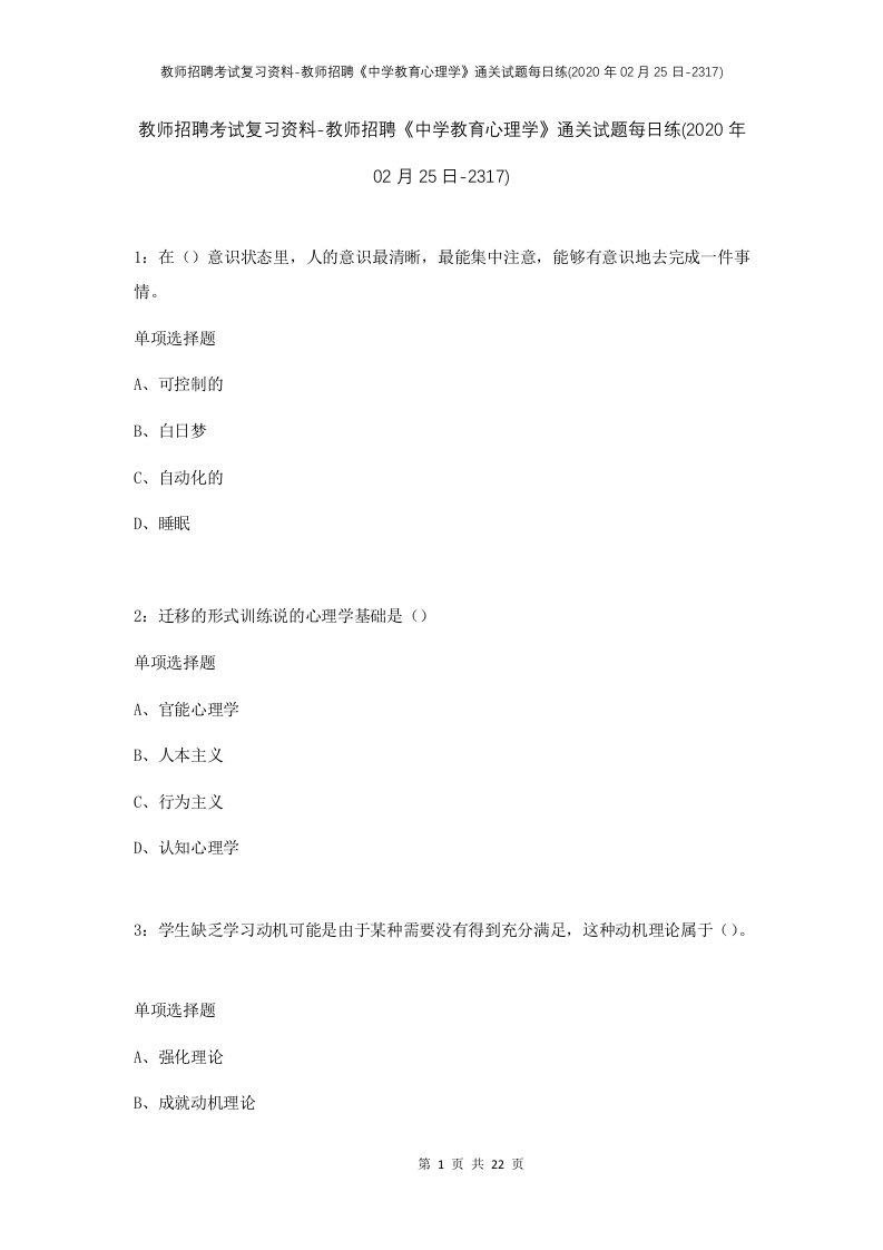 教师招聘考试复习资料-教师招聘中学教育心理学通关试题每日练2020年02月25日-2317