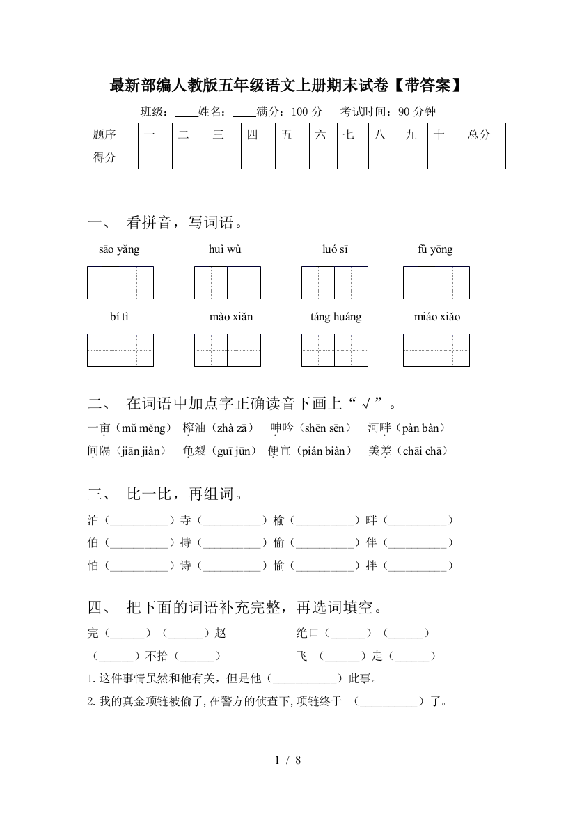 最新部编人教版五年级语文上册期末试卷【带答案】