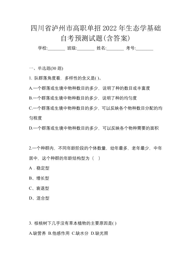 四川省泸州市高职单招2022年生态学基础自考预测试题含答案