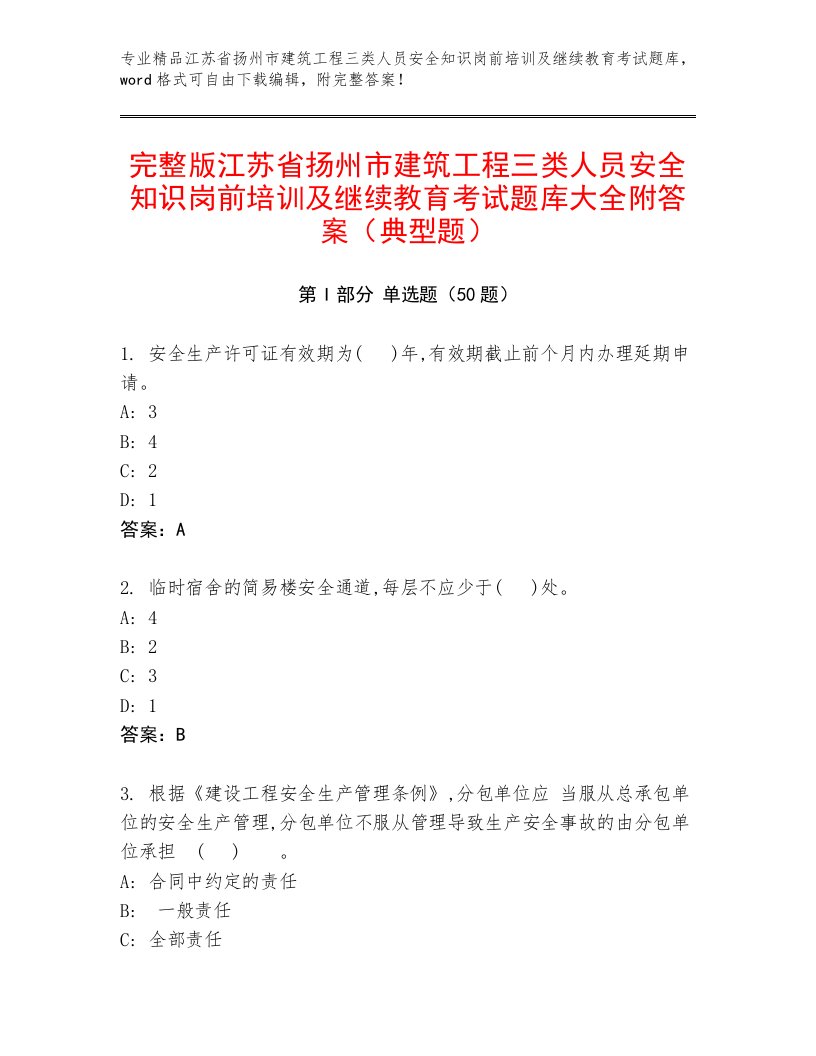 完整版江苏省扬州市建筑工程三类人员安全知识岗前培训及继续教育考试题库大全附答案（典型题）