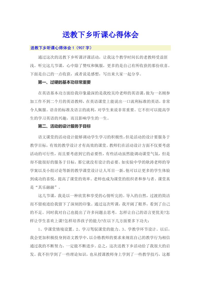 送教下乡听课心得体会