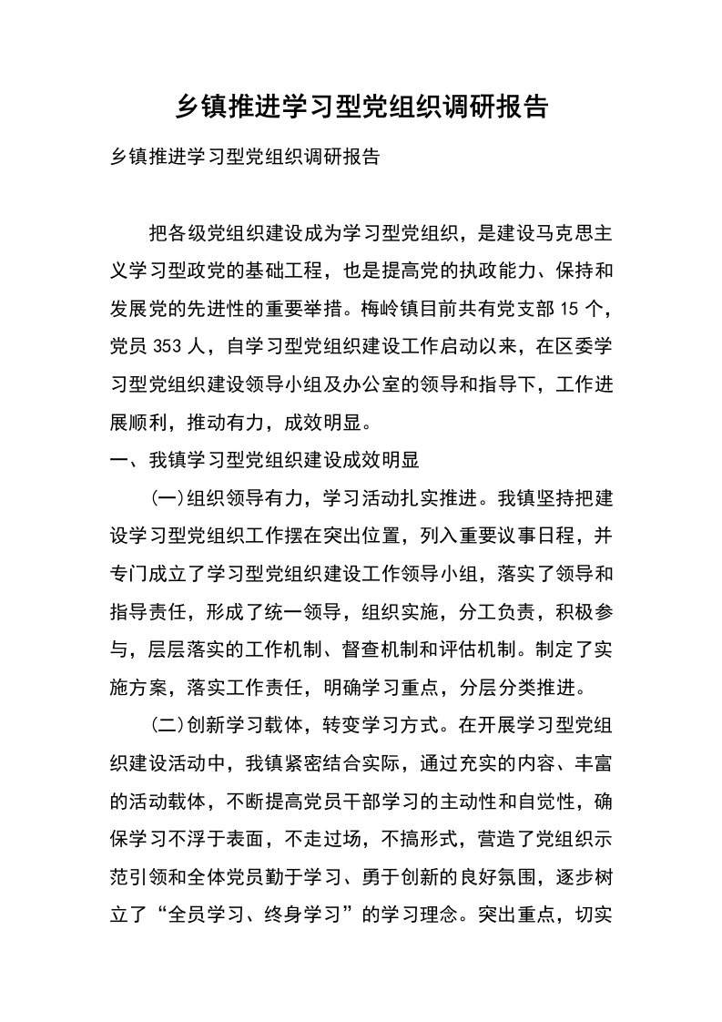 乡镇推进学习型党组织调研报告