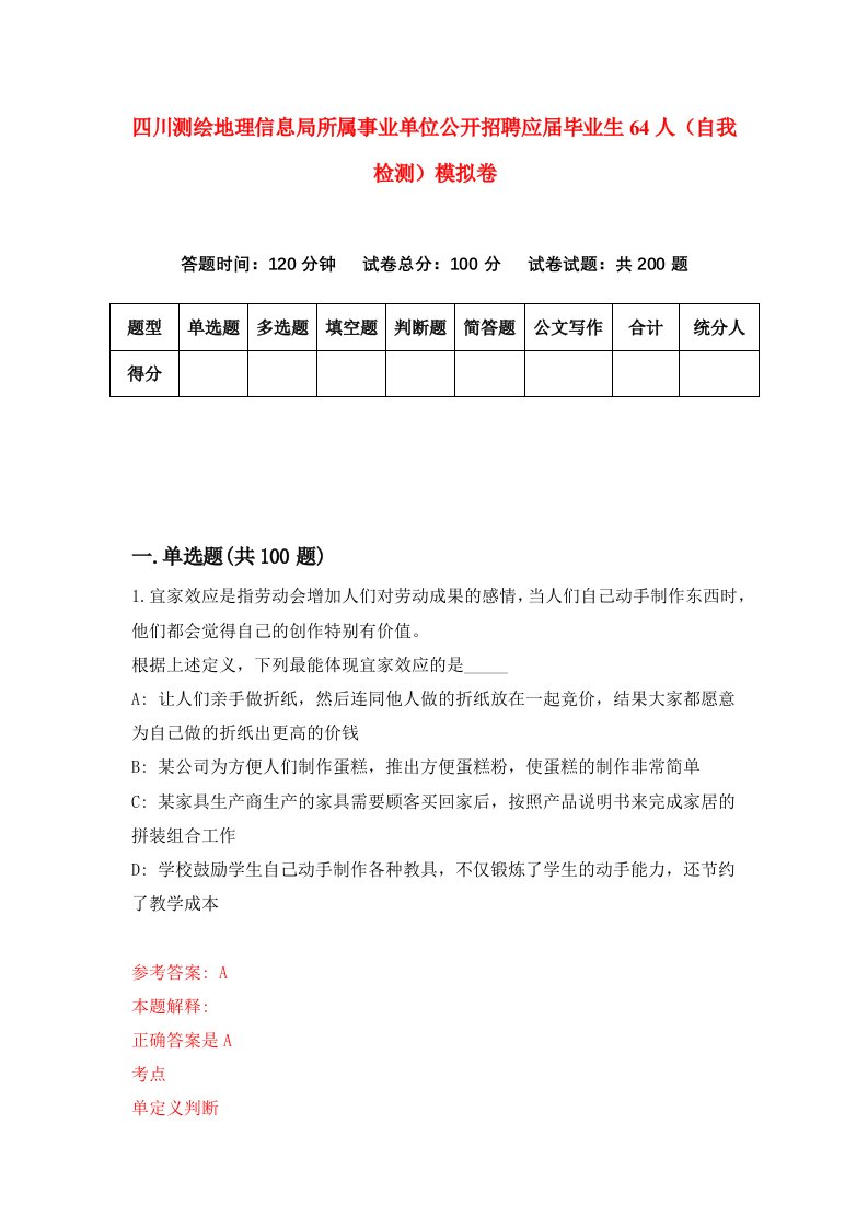 四川测绘地理信息局所属事业单位公开招聘应届毕业生64人自我检测模拟卷3