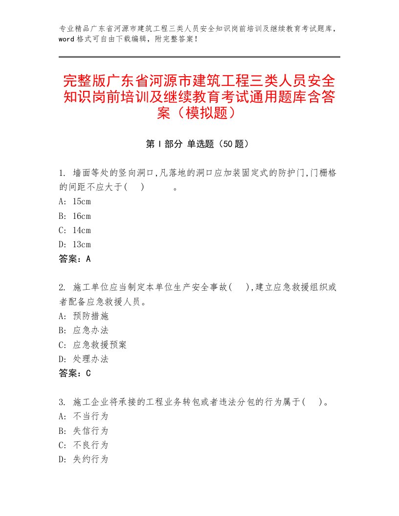 完整版广东省河源市建筑工程三类人员安全知识岗前培训及继续教育考试通用题库含答案（模拟题）