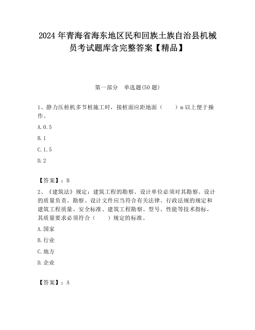 2024年青海省海东地区民和回族土族自治县机械员考试题库含完整答案【精品】