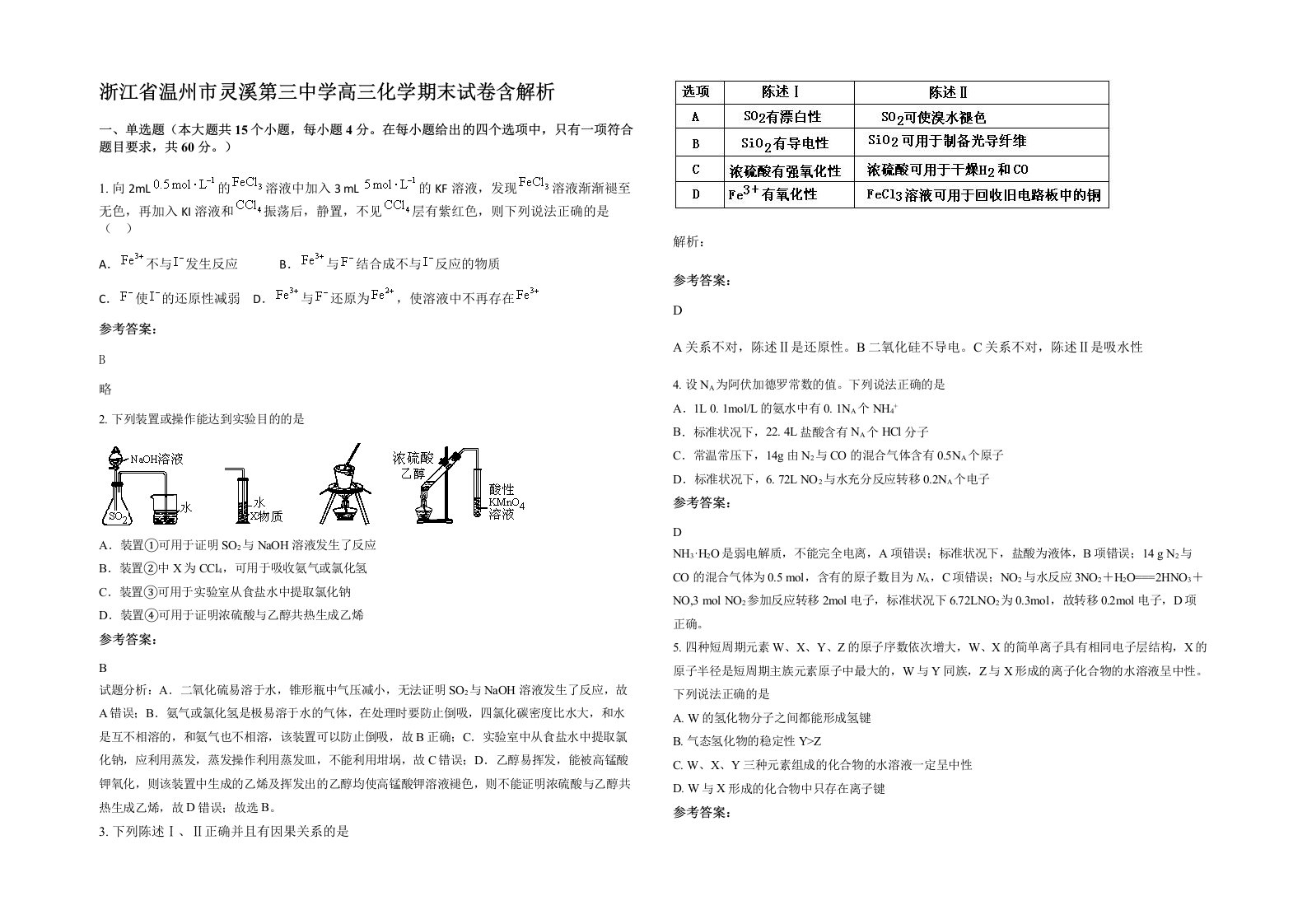 浙江省温州市灵溪第三中学高三化学期末试卷含解析