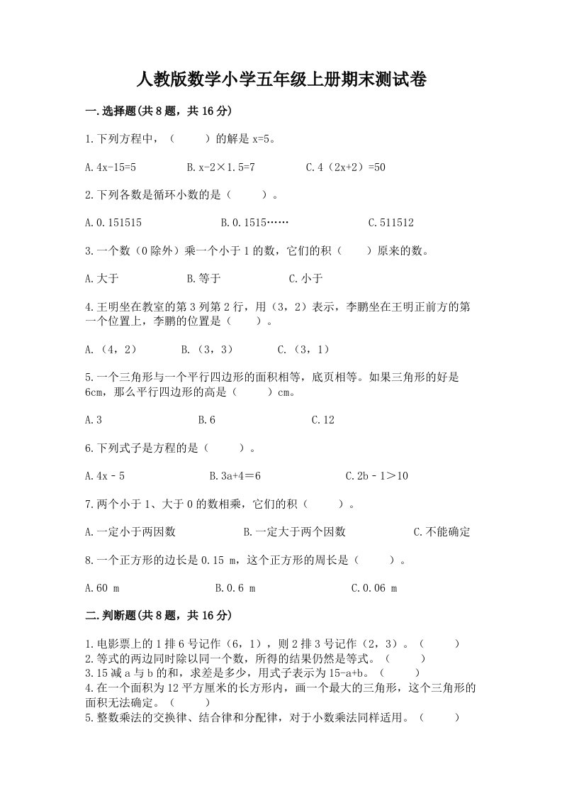 人教版数学小学五年级上册期末测试卷附完整答案【历年真题】