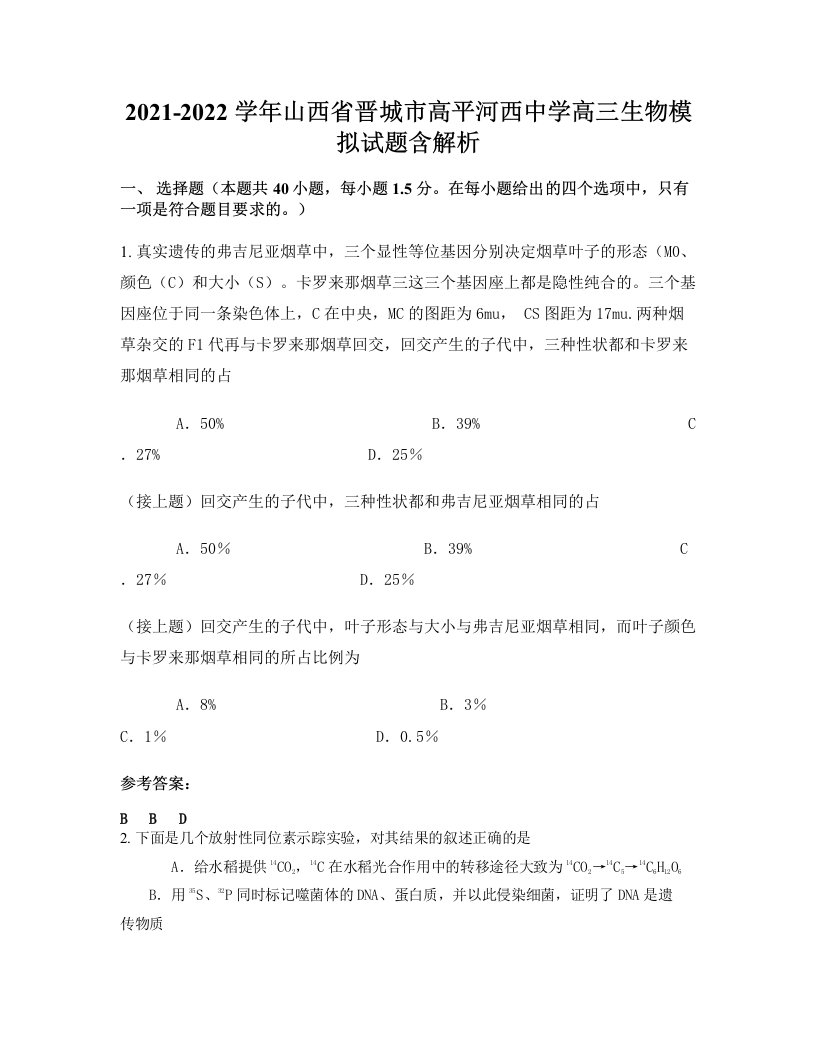 2021-2022学年山西省晋城市高平河西中学高三生物模拟试题含解析