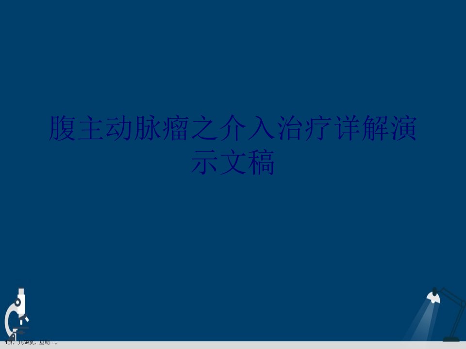 腹主动脉瘤之介入治疗详解演示文稿