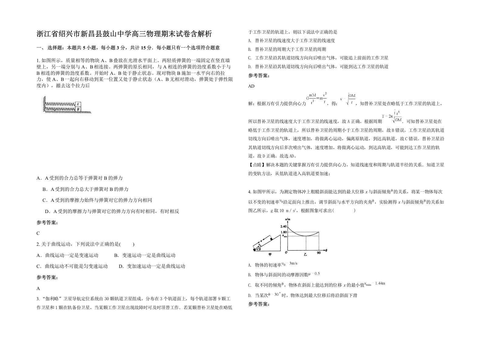 浙江省绍兴市新昌县鼓山中学高三物理期末试卷含解析