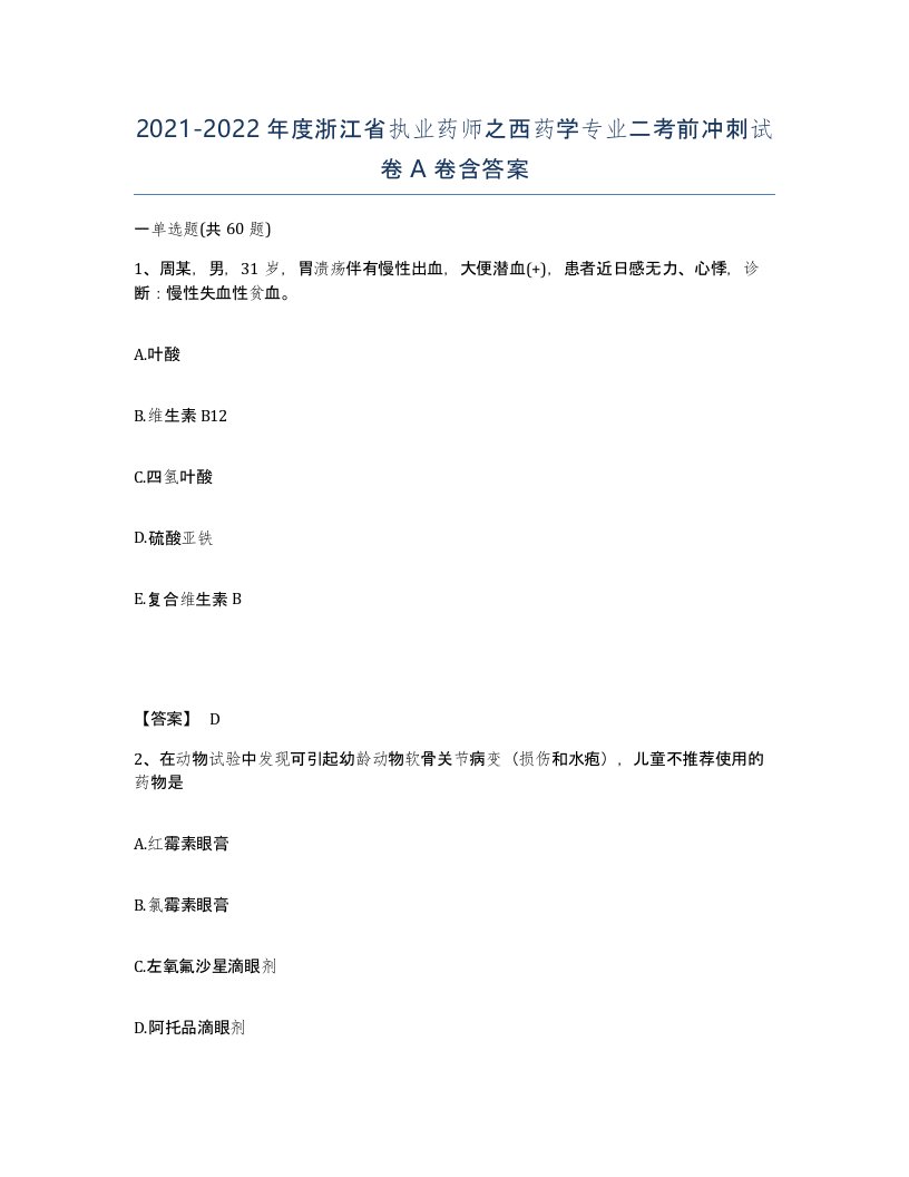 2021-2022年度浙江省执业药师之西药学专业二考前冲刺试卷A卷含答案