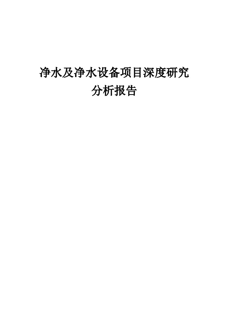 2024年净水及净水设备项目深度研究分析报告