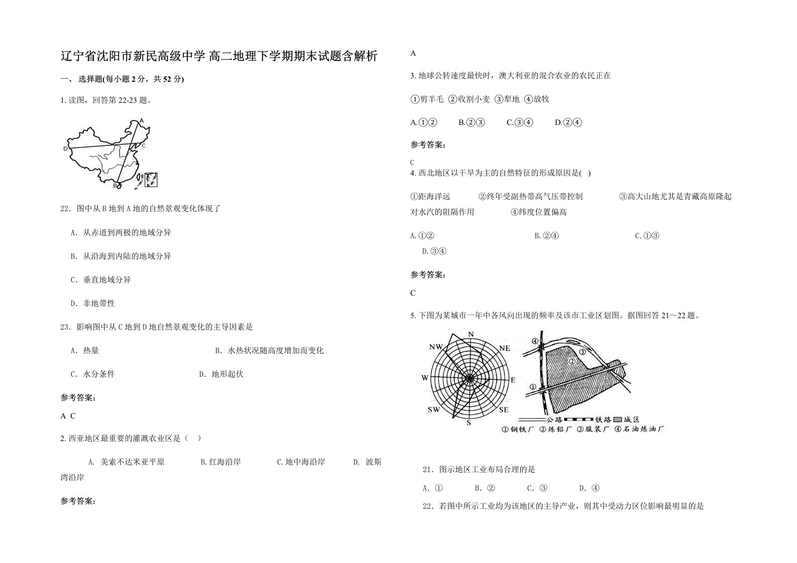 辽宁省沈阳市新民高级中学高二地理下学期期末试题含解析