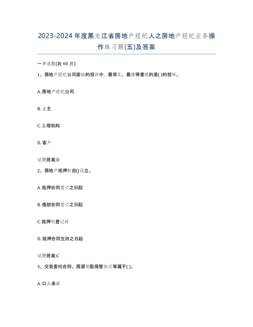 2023-2024年度黑龙江省房地产经纪人之房地产经纪业务操作练习题五及答案