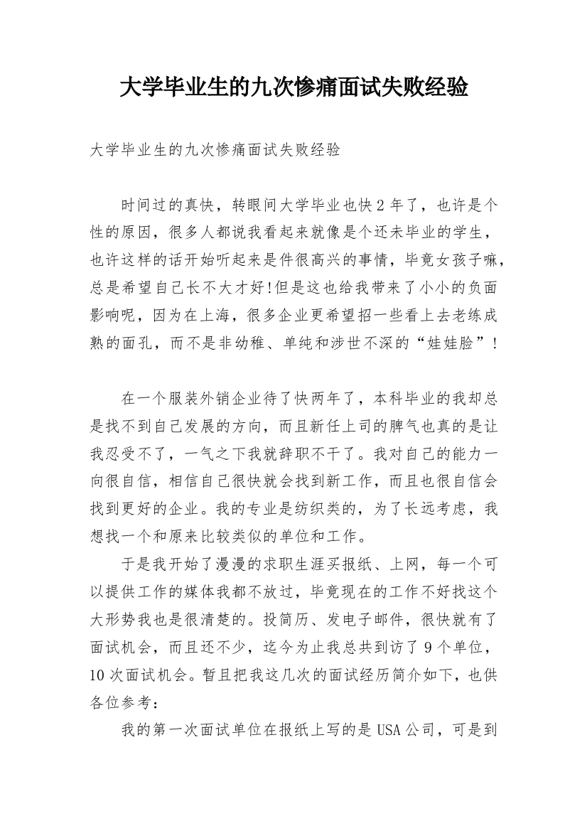 大学毕业生的九次惨痛面试失败经验