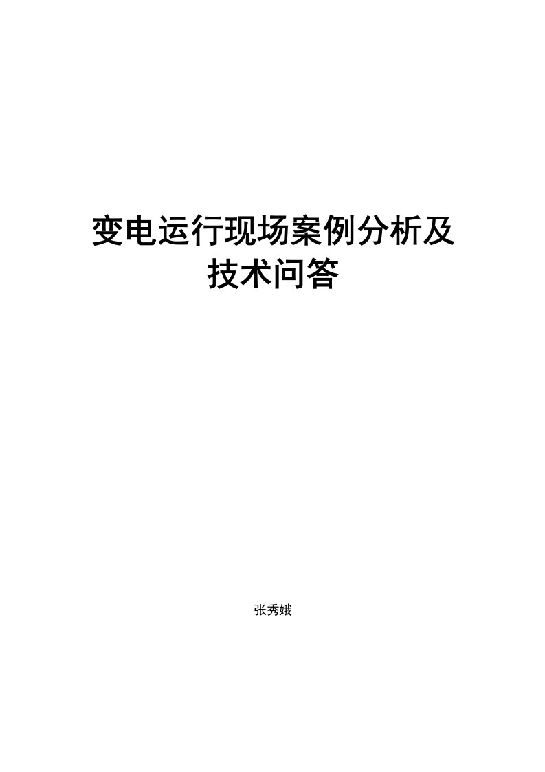 变电运行现场案例分析及技术问答