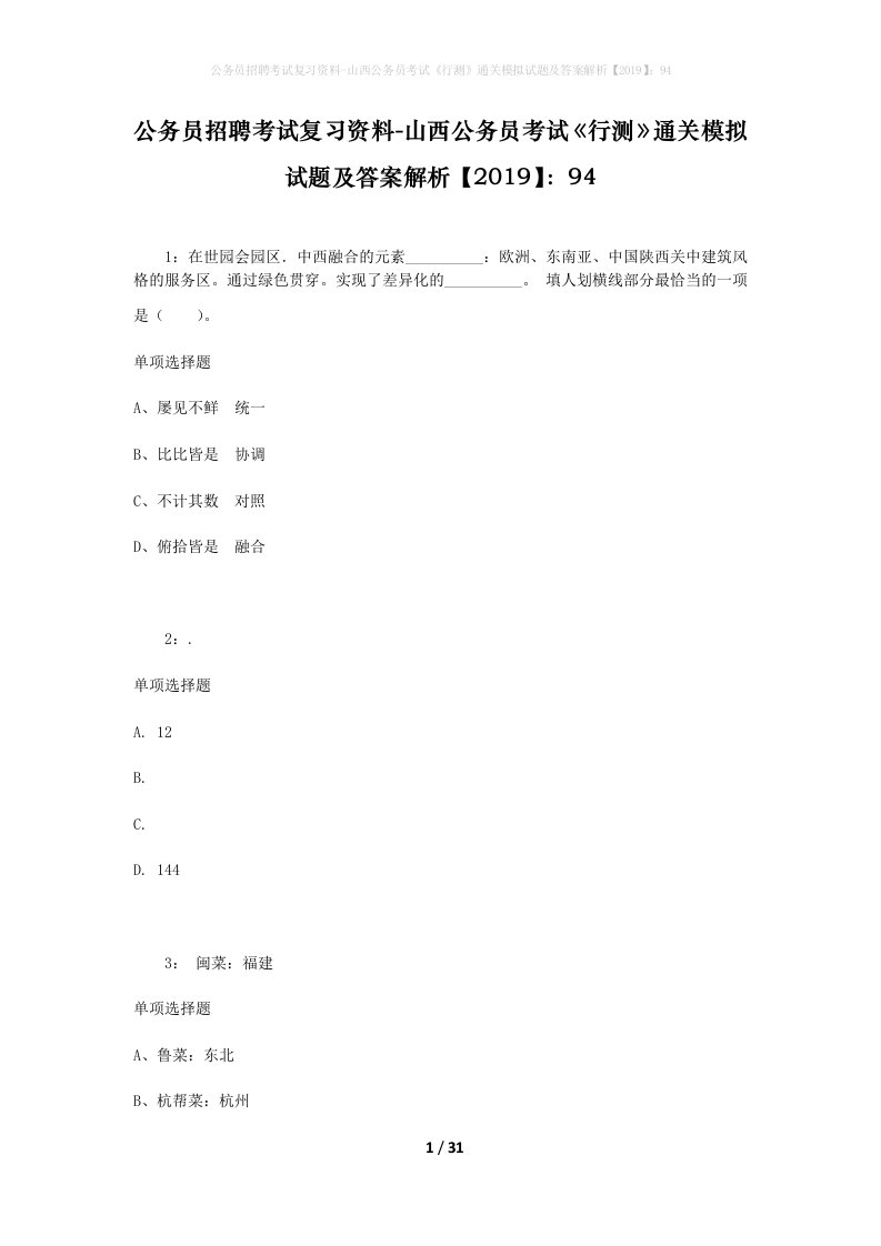 公务员招聘考试复习资料-山西公务员考试行测通关模拟试题及答案解析201994_2