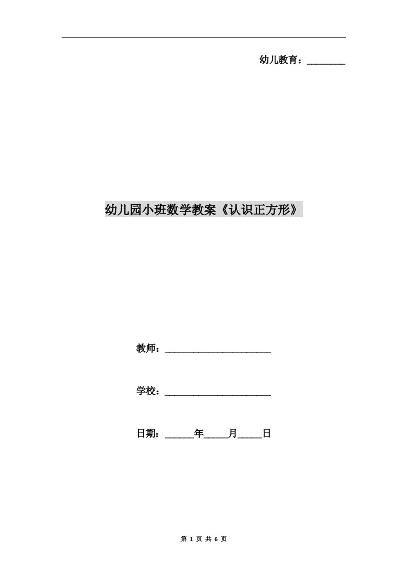 幼儿园小班数学教案《认识正方形》