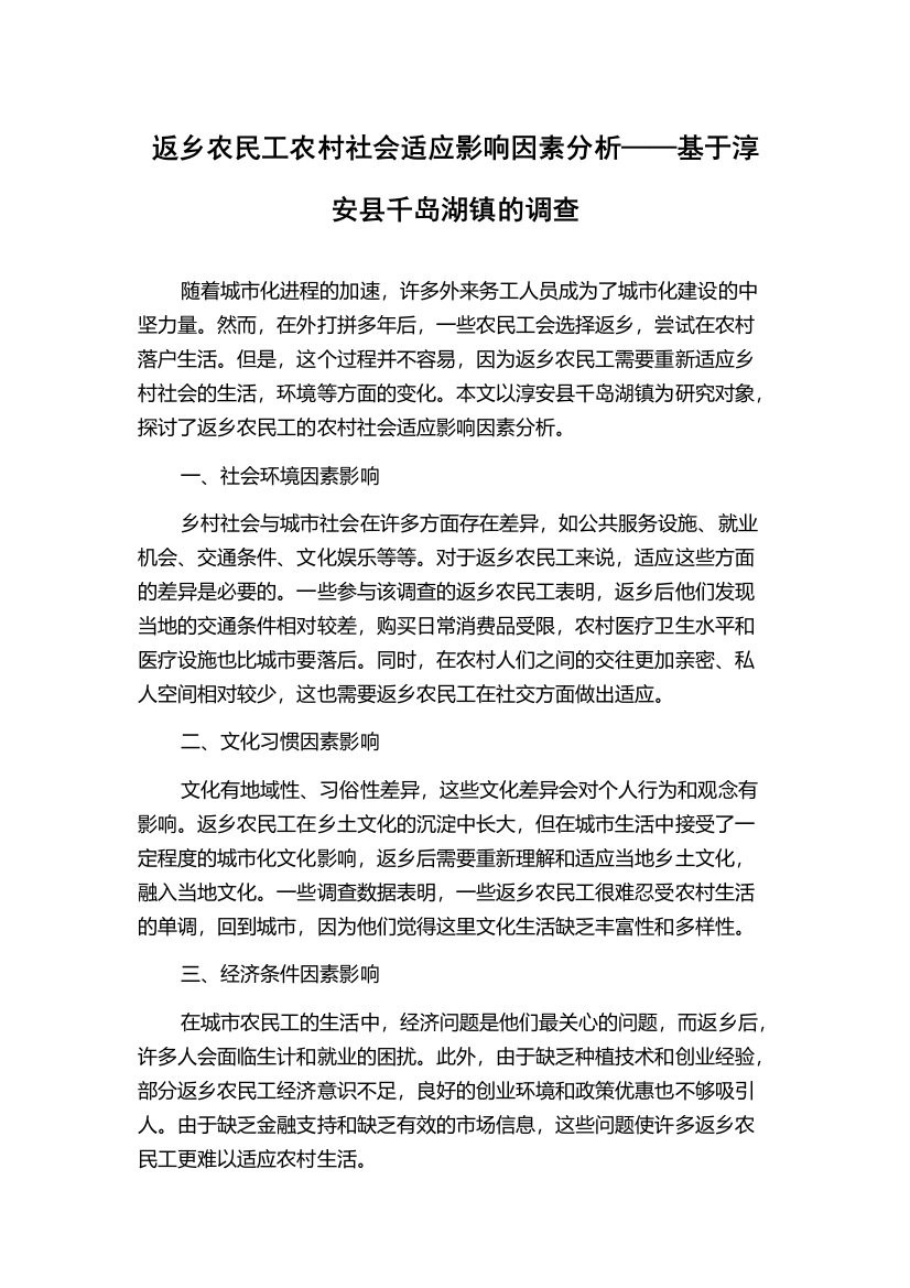 返乡农民工农村社会适应影响因素分析——基于淳安县千岛湖镇的调查