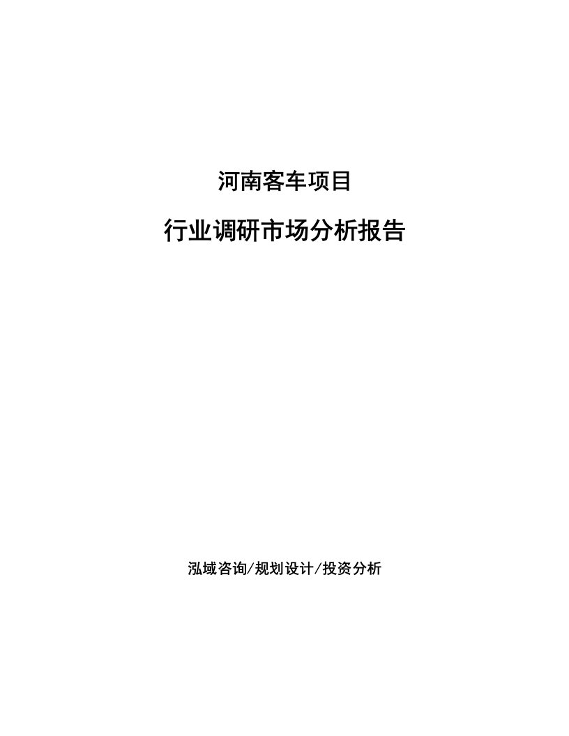 河南客车项目行业调研市场分析报告