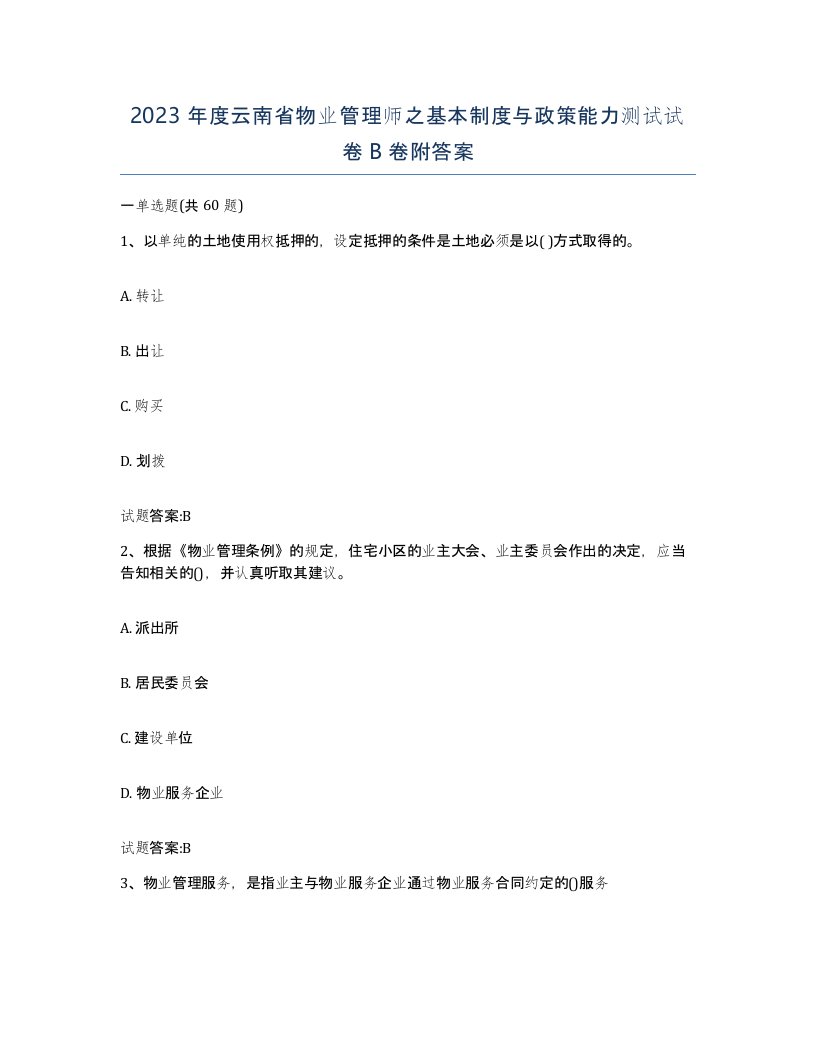 2023年度云南省物业管理师之基本制度与政策能力测试试卷B卷附答案