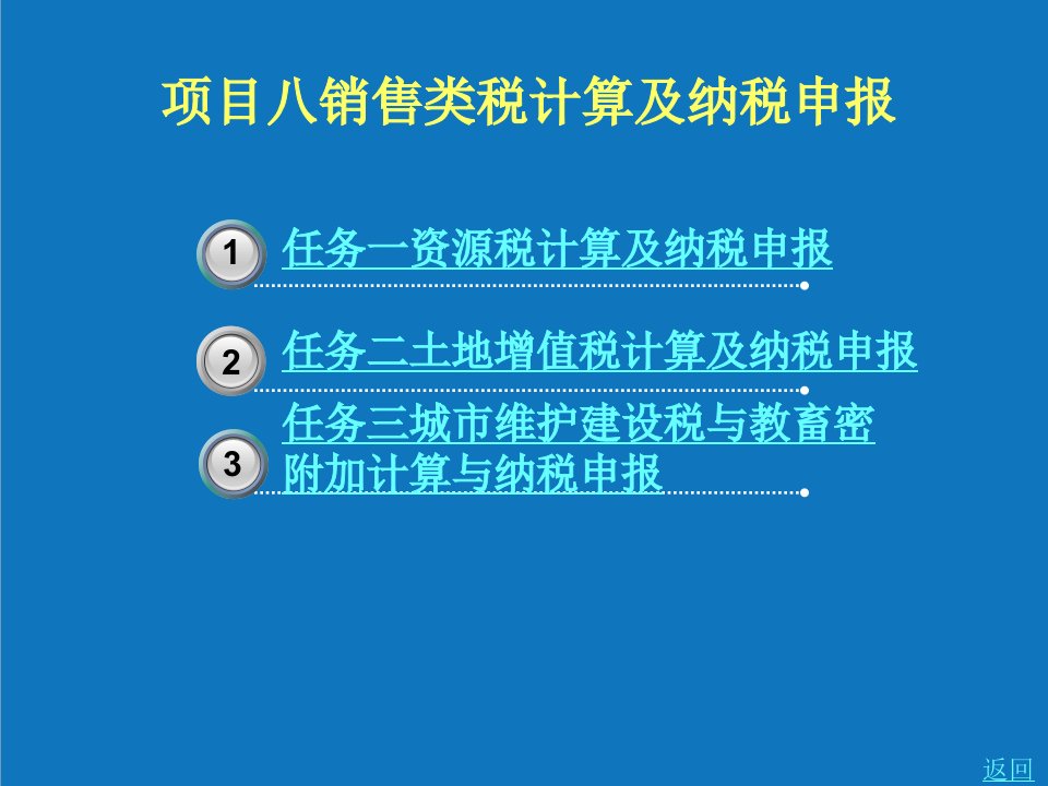 项目管理-项目八企业税费计算与纳税申报