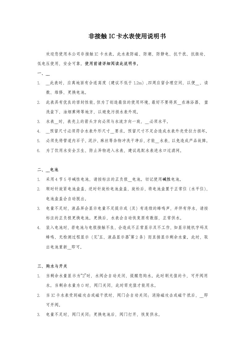 非接触卡水表使用说明书