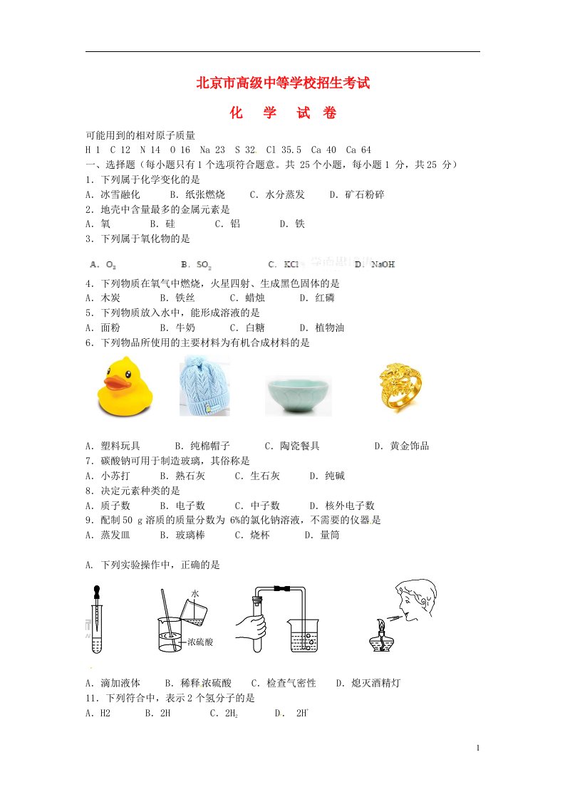 北京市中考化学真题试题（解析版）