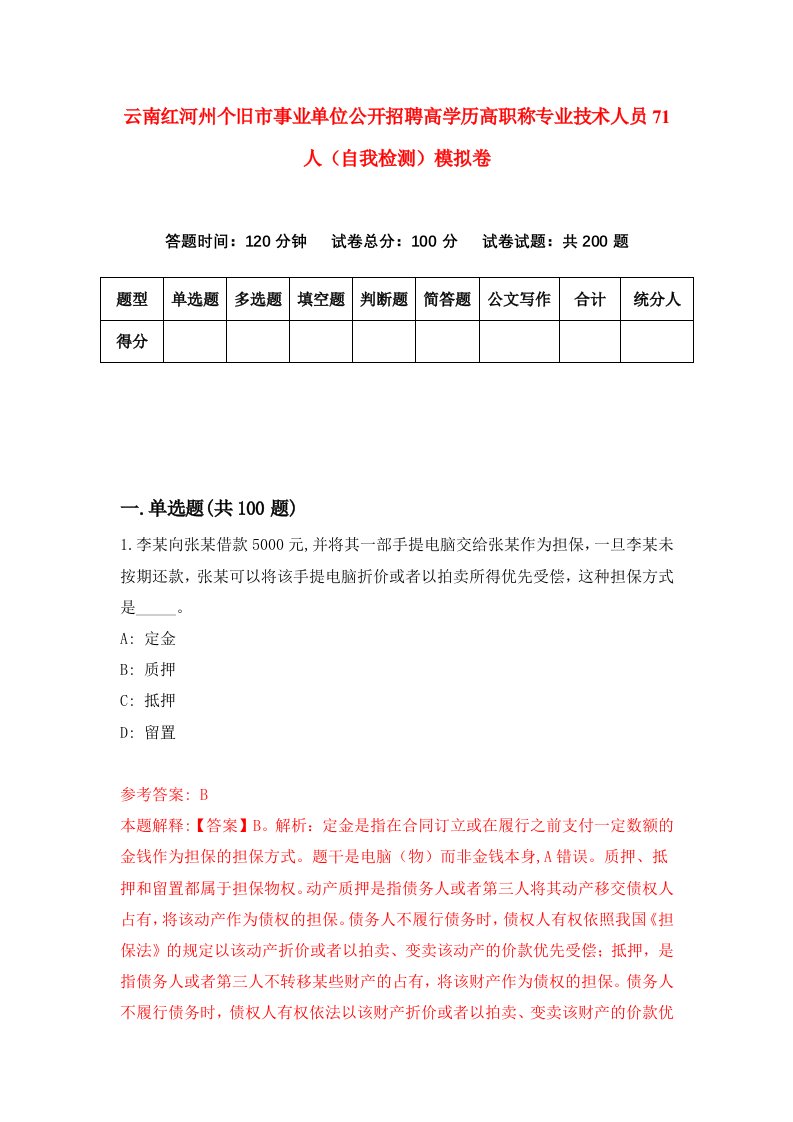 云南红河州个旧市事业单位公开招聘高学历高职称专业技术人员71人自我检测模拟卷第4版