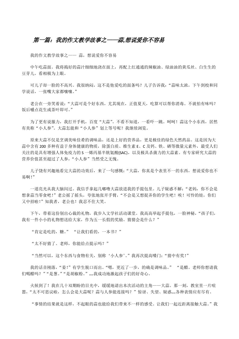 我的作文教学故事之——蒜,想说爱你不容易[修改版]