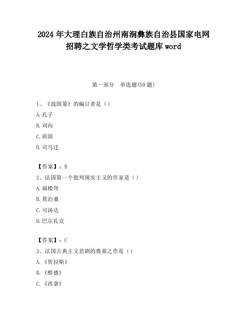 2024年大理白族自治州南涧彝族自治县国家电网招聘之文学哲学类考试题库word