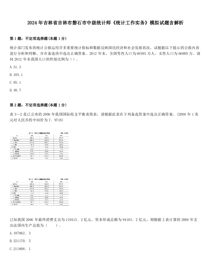 2024年吉林省吉林市磐石市中级统计师《统计工作实务》模拟试题含解析