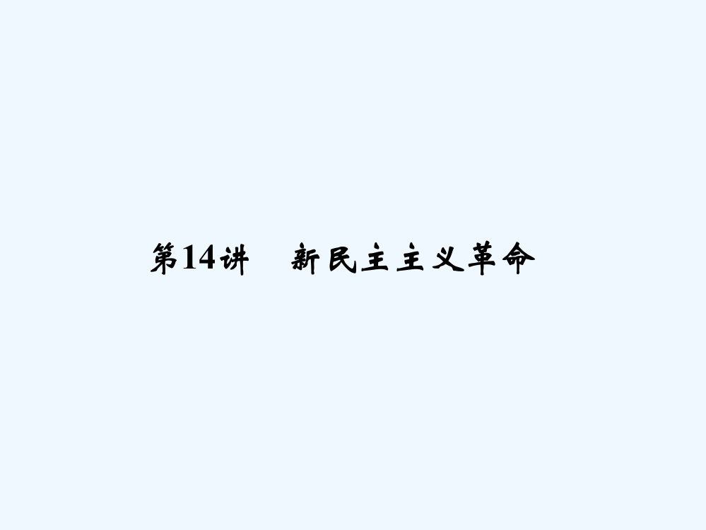 《创新设计》浙江历史选考高分突破专题复习课件