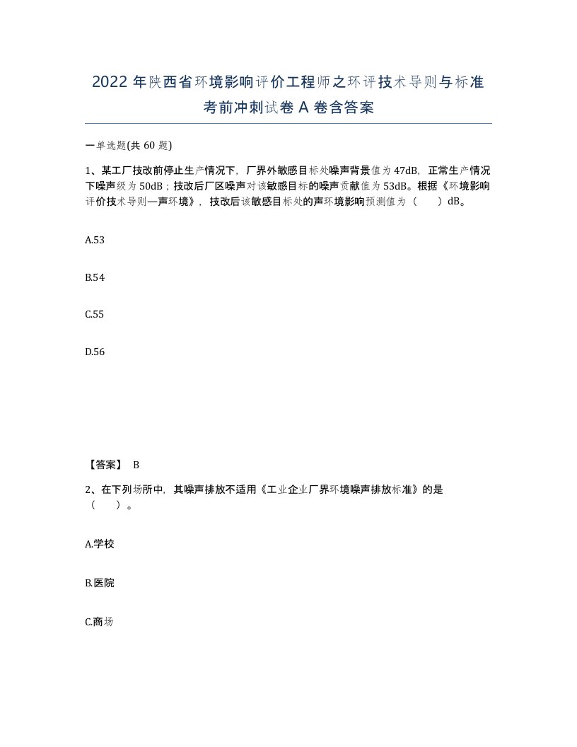 2022年陕西省环境影响评价工程师之环评技术导则与标准考前冲刺试卷A卷含答案