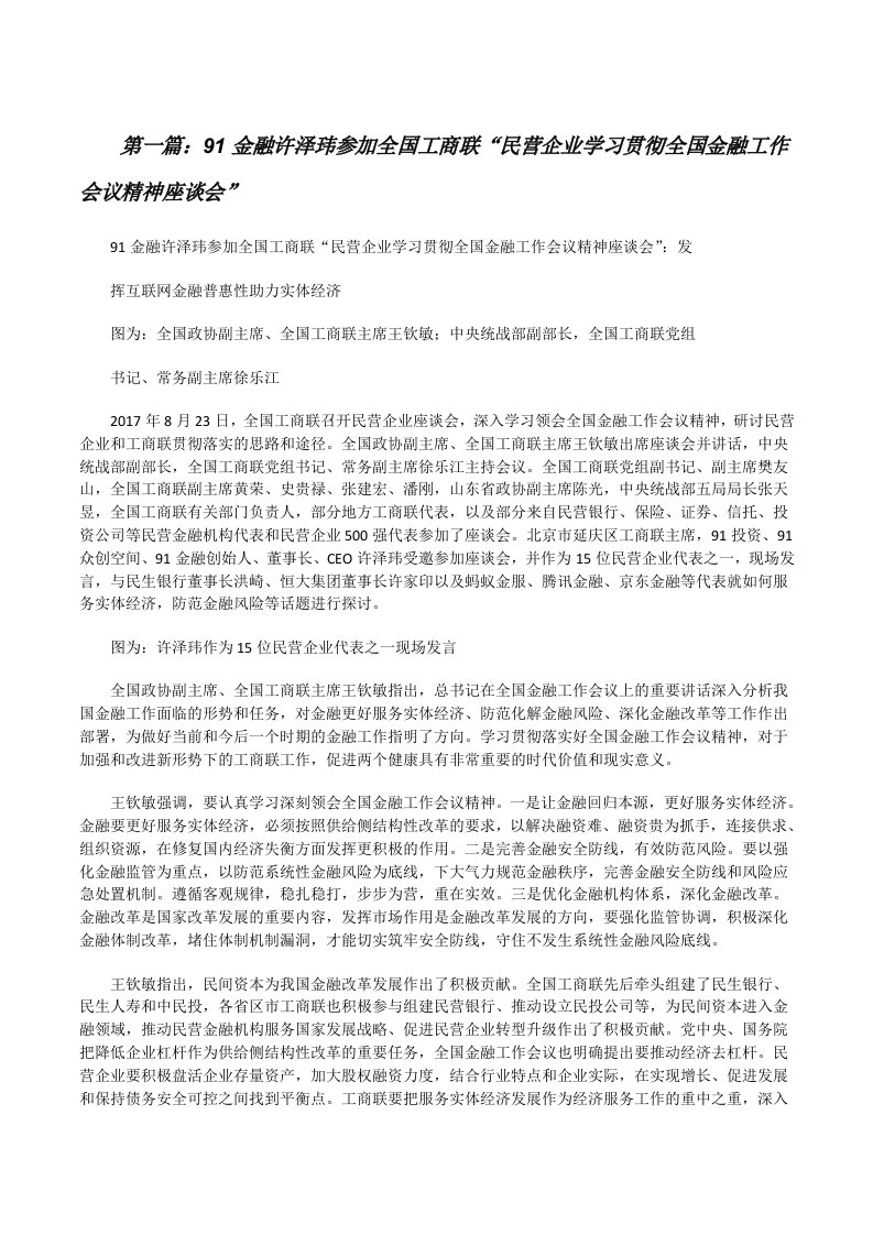 91金融许泽玮参加全国工商联“民营企业学习贯彻全国金融工作会议精神座谈会”[修改版]