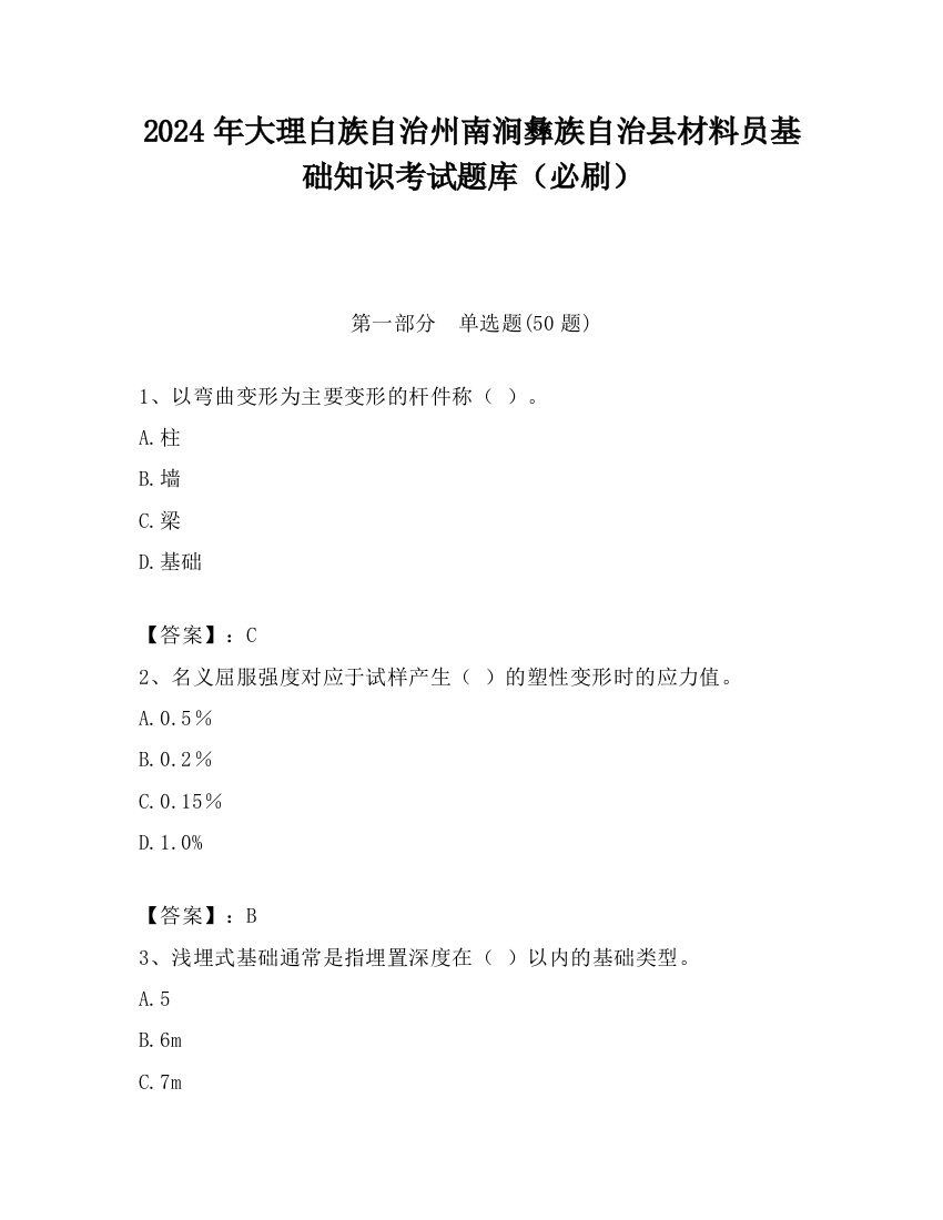 2024年大理白族自治州南涧彝族自治县材料员基础知识考试题库（必刷）