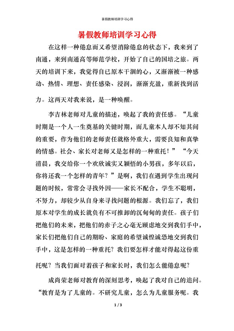 暑假教师培训学习心得