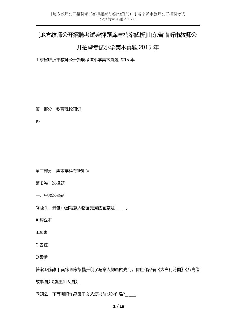 地方教师公开招聘考试密押题库与答案解析山东省临沂市教师公开招聘考试小学美术真题2015年