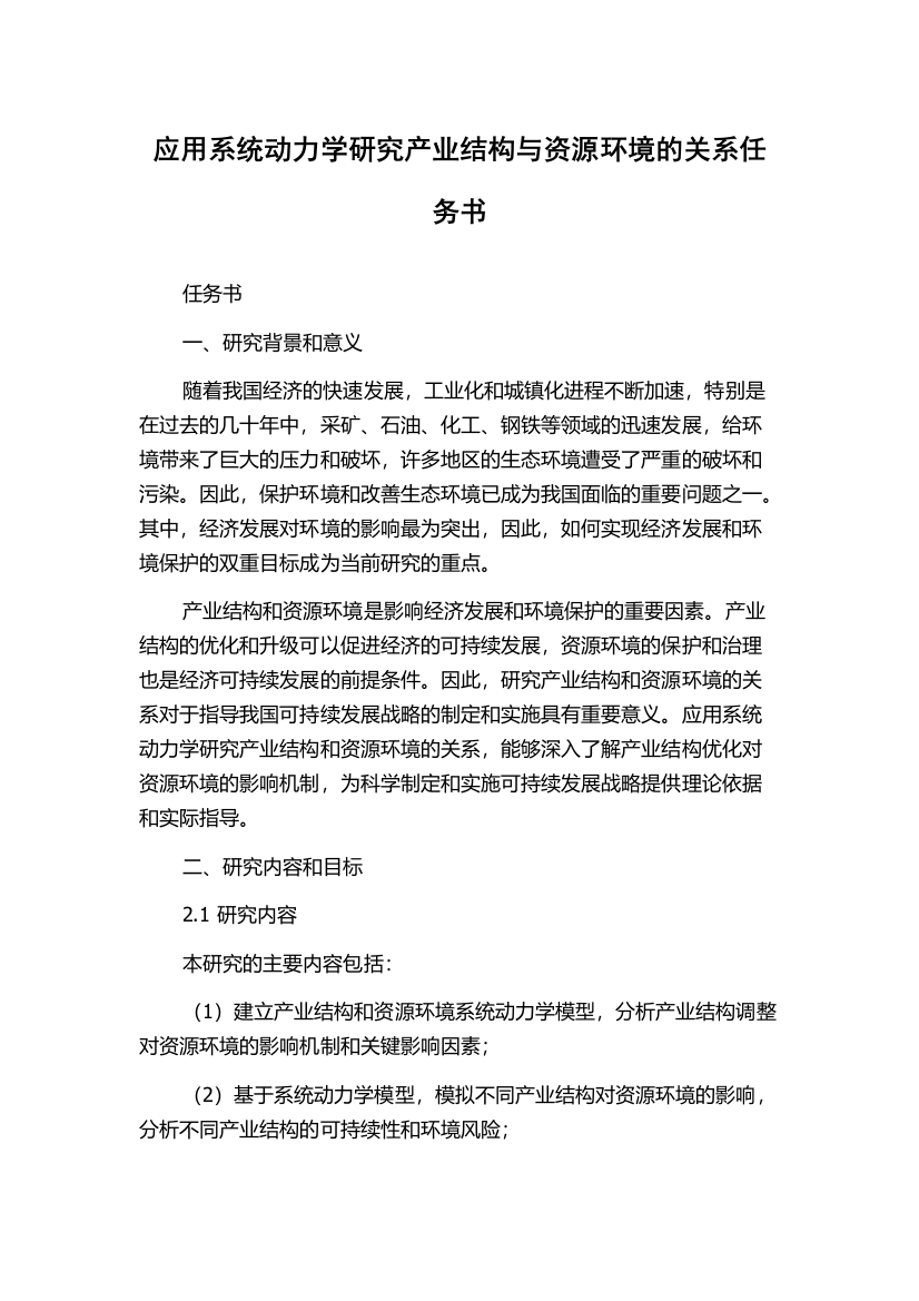 应用系统动力学研究产业结构与资源环境的关系任务书