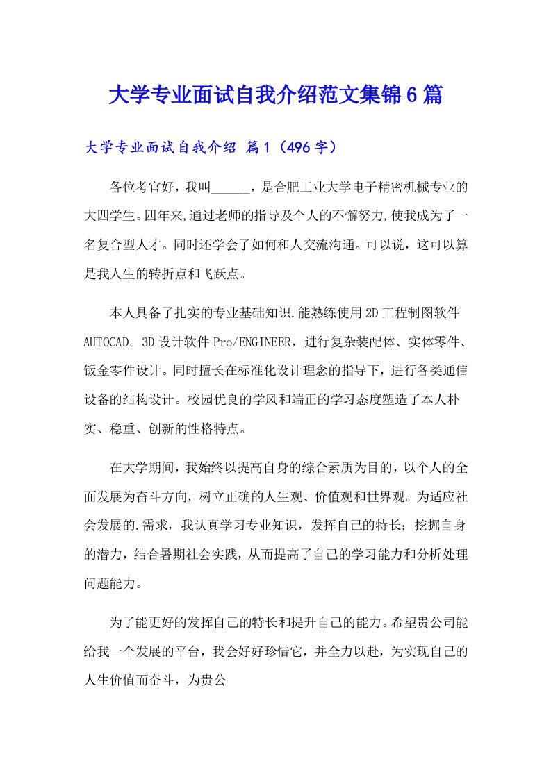 大学专业面试自我介绍范文集锦6篇