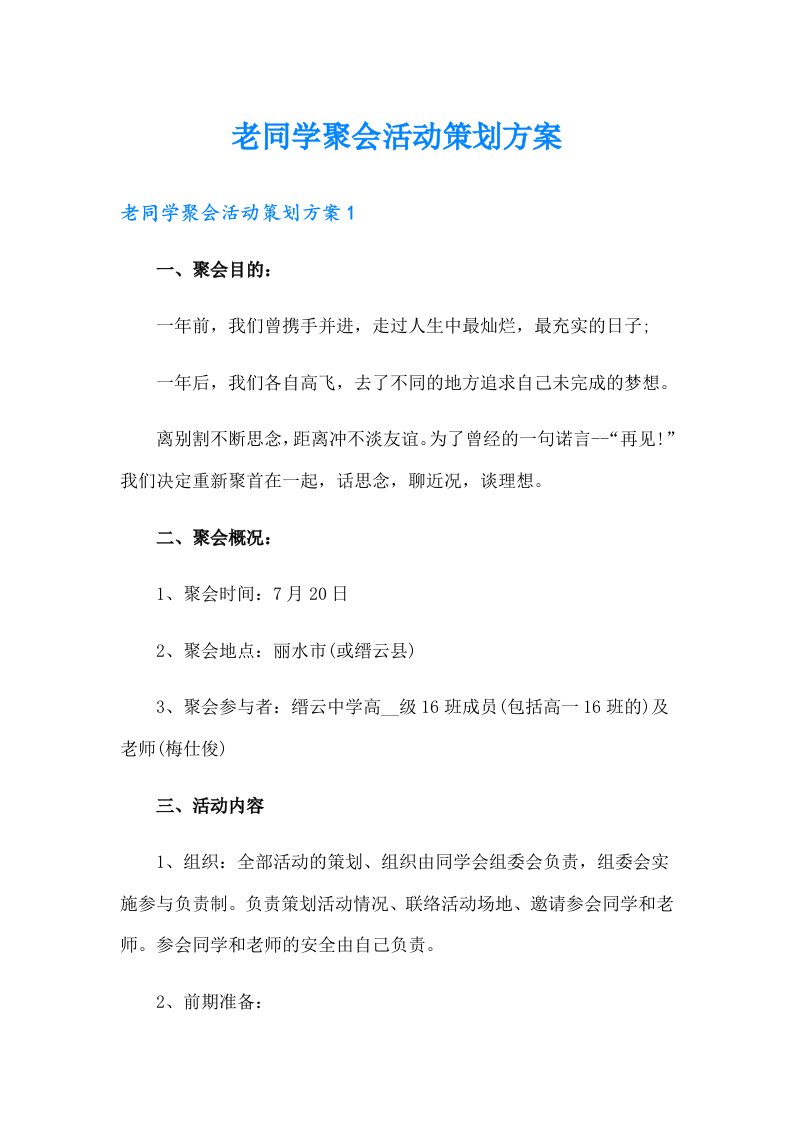 老同学聚会活动策划方案