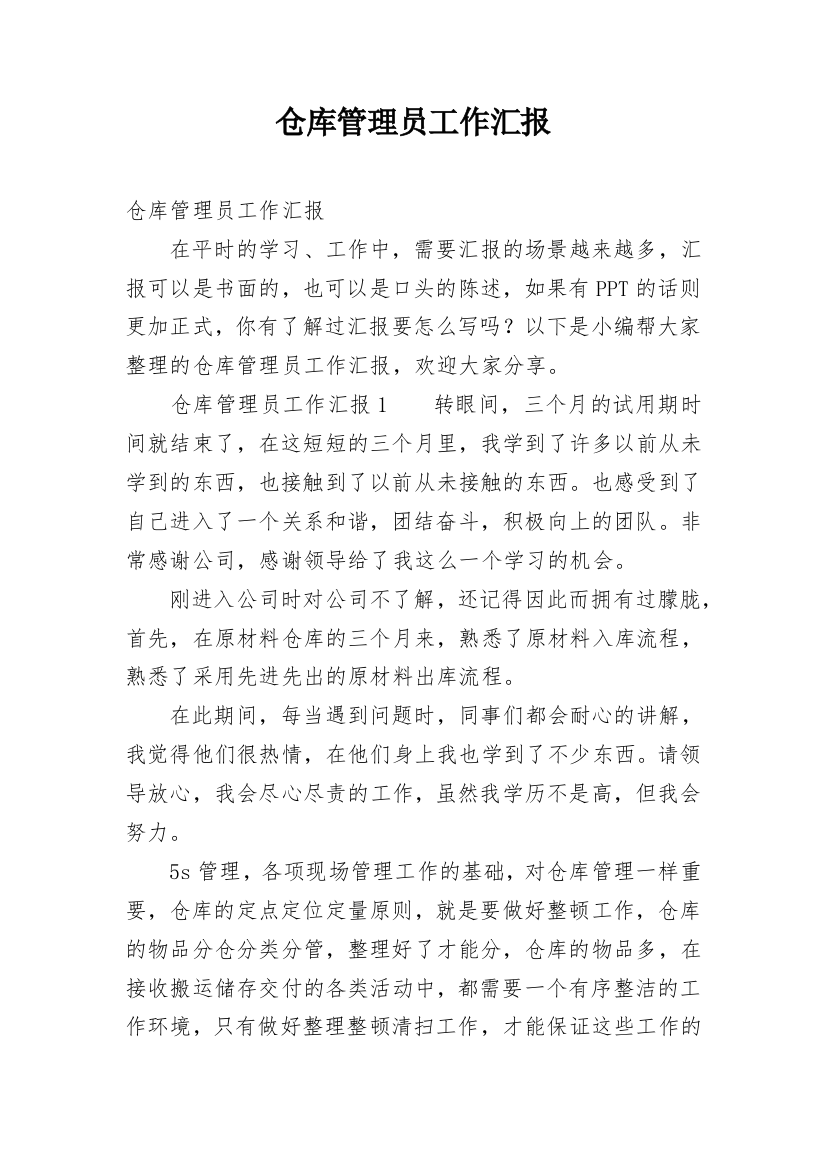 仓库管理员工作汇报