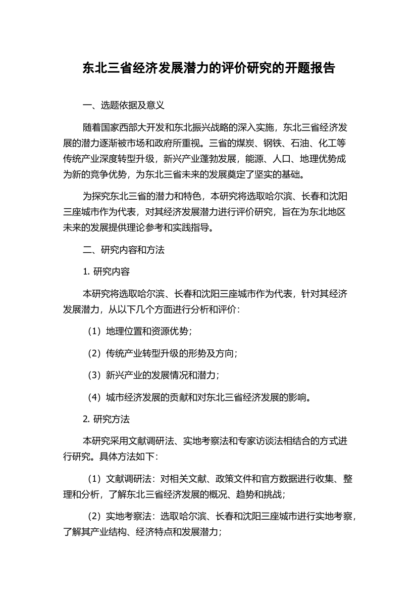 东北三省经济发展潜力的评价研究的开题报告