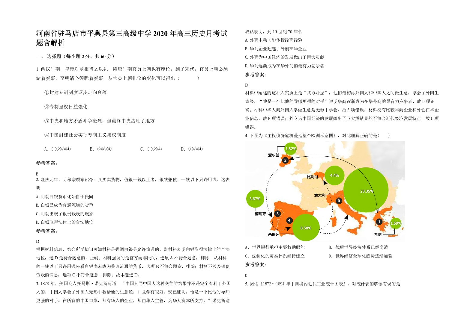 河南省驻马店市平舆县第三高级中学2020年高三历史月考试题含解析