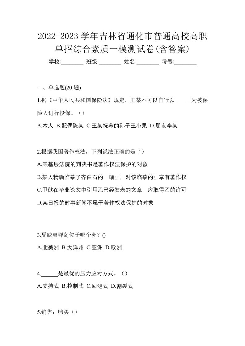 2022-2023学年吉林省通化市普通高校高职单招综合素质一模测试卷含答案